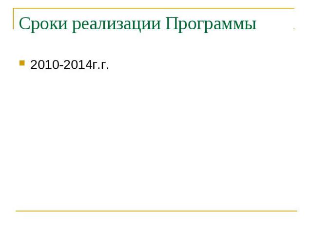 Сроки реализации Программы 2010-2014г.г.