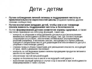 Дети - детям Путем соблюдения личной гигиены и поддержания чистоты и привлекател