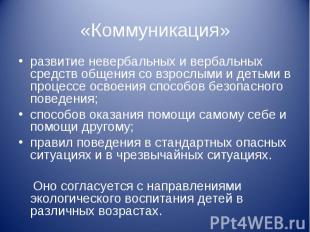 «Коммуникация» развитие невербальных и вербальных средств общения со взрослыми и