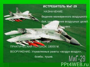 ИСТРЕБИТЕЛЬ МиГ-29 НАЗНАЧЕНИЕ: Ведение маневренного воздушного боя, уничтожение