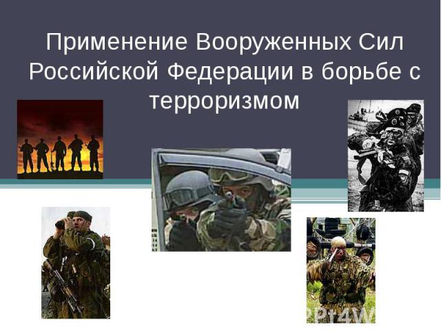 Применение Вооруженных Сил Российской Федерации в борьбе с терроризмом