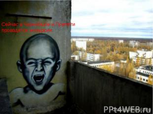 Сейчас в Чернобыле и Припяти проводятся экскурсии.