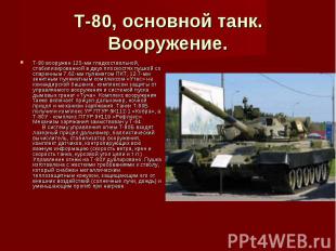 Т-80, основной танк. Вооружение. Т-80 вооружен 125-мм гладкоствольной, стабилизи