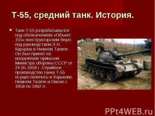 Т-55, средний танк. История.    Танк Т-55 разрабатывался под обозначением «Объек