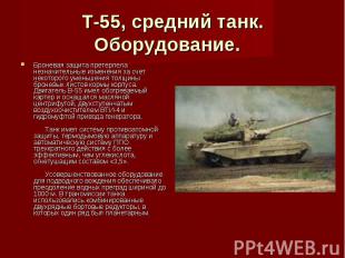 Т-55, средний танк. Оборудование.  Броневая защита претерпела незначительные изм