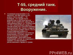 Т-55, средний танк. Вооружение.     Основным вооружением Т-55 являлась 100-мм пу