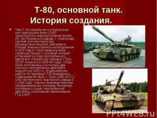 Т-80, основной танк.История создания.      Танк Т-80 разработан в специальном  к