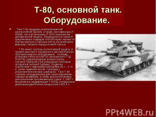 Т-80, основной танк. Оборудование.   Танк Т-80 защищен комбинированной многослой