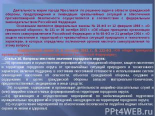 Деятельность мэрии города Ярославля по решению задач в области гражданской оборо
