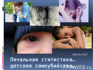 Печальная статистика… детские самоубийства…