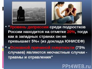 "Уровень депрессии среди подростков России находится на отметке 20%, тогда как в