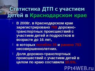 Статистика ДТП с участием детей в Краснодарском крае В 2008г. в Краснодарском кр