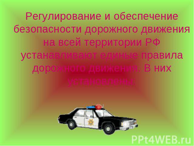 Регулирование и обеспечение безопасности дорожного движения на всей территории РФ устанавливают единые правила дорожного движения. В них установлены: