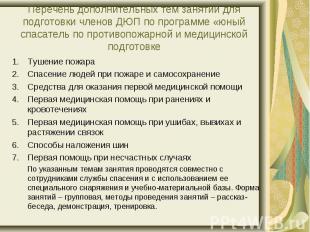 Перечень дополнительных тем занятий для подготовки членов ДЮП по программе «юный