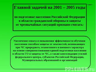 Главной задачей на 2001 – 2005 годыпо подготовке населения Российской Федерациив