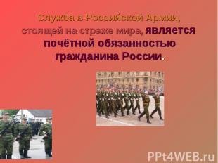 Служба в Российской Армии, стоящей на страже мира, является почётной обязанность
