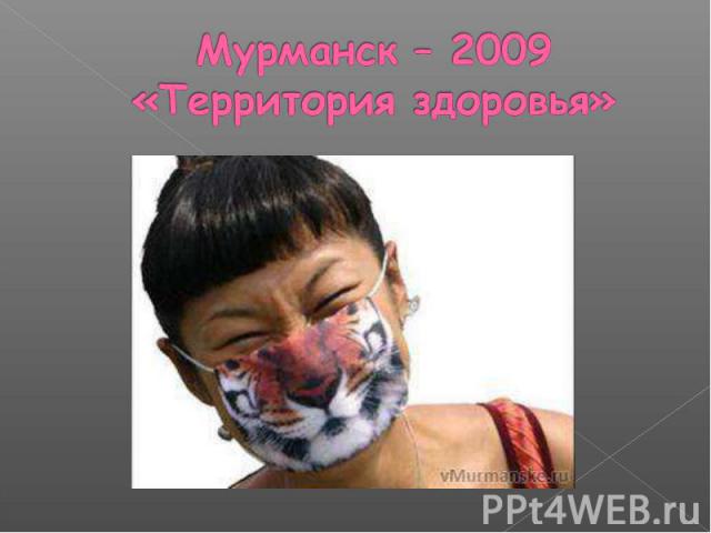 Мурманск – 2009«Территория здоровья»