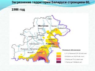 Загрязнение территории Беларуси стронцием-90, 1986 год