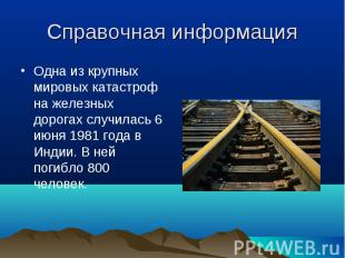 Справочная информация Одна из крупных мировых катастроф на железных дорогах случ