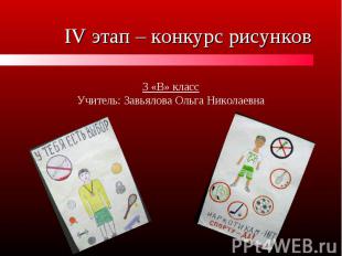 IV этап – конкурс рисунков 3 «В» классУчитель: Завьялова Ольга Николаевна