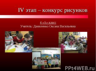 IV этап – конкурс рисунков 4 «А» классУчитель: Даниленко Оксана Васильевна