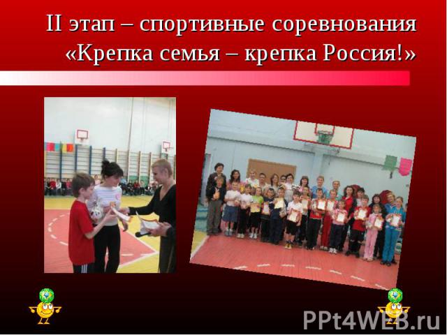 II этап – спортивные соревнования«Крепка семья – крепка Россия!»