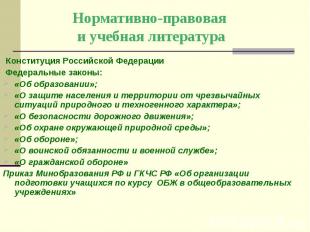 Нормативно-правовая и учебная литература Конституция Российской Федерации Федера