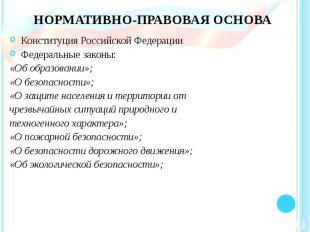 НОРМАТИВНО-ПРАВОВАЯ ОСНОВА Конституция Российской Федерации Федеральные законы: