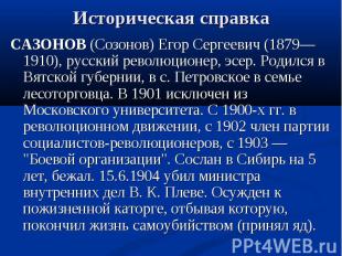 Историческая справка САЗОНОВ (Созонов) Егор Сергеевич (1879—1910), русский револ