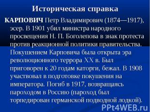 Историческая справка КАРПОВИЧ Петр Владимирович (1874—1917), эсер. В 1901 убил м