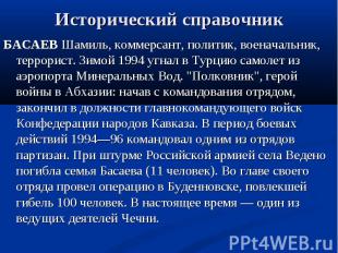 Исторический справочник БАСАЕВ Шамиль, коммерсант, политик, военачальник, террор