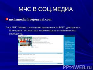 МЧС В СОЦ.МЕДИА mchsmedia.livejournal.comБлог МЧС Медиа: освещение деятельности