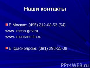 Наши контакты В Москве: (495) 212-08-53 (54)www. mchs.gov.ruwww. mchsmedia.ruВ К