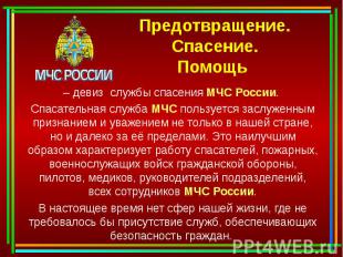 Предотвращение. Спасение. Помощь – девиз службы спасения МЧС России. Спасательна