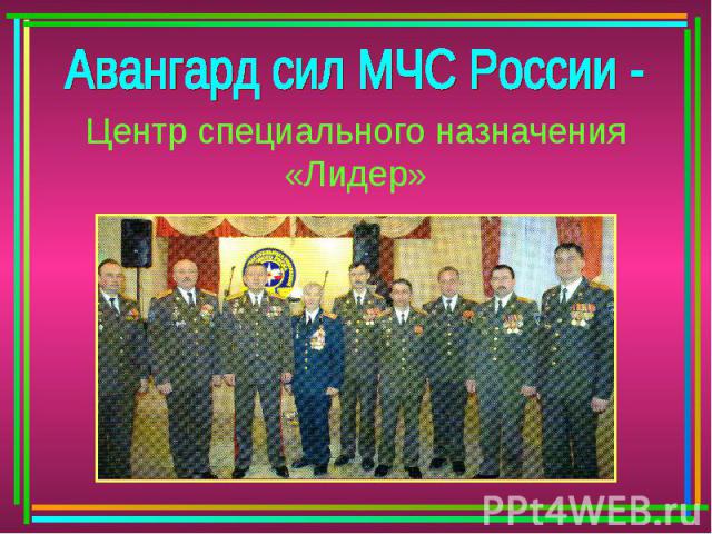 Авангард сил МЧС России -Центр специального назначения «Лидер»