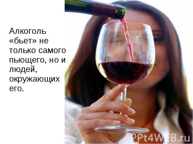 Алкоголь «бьет» не только самого пьющего, но и людей, окружающих его.