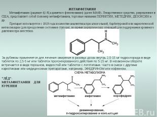 МЕТАМФЕТАМИНМетамфетамин (рацемат d,l-N,а-диметил- фенэтиламин) (далее МАФ). Лек