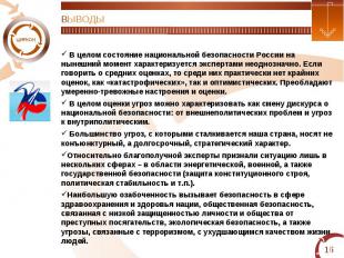 ВЫВОДЫ В целом состояние национальной безопасности России на нынешний момент хар