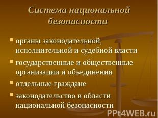 Cистема национальной безопасности органы законодательной, исполнительной и судеб