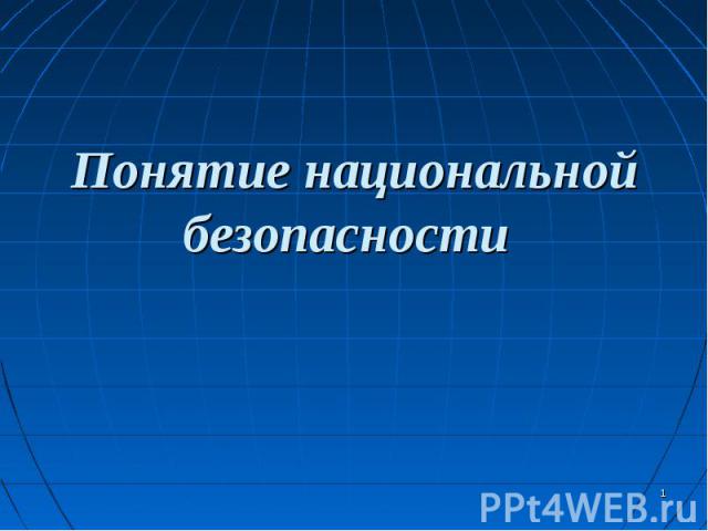 Понятие национальной безопасности