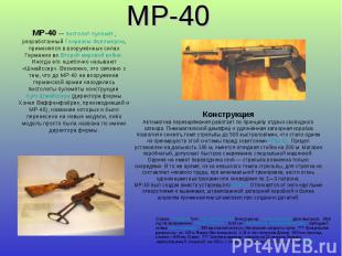 MP-40 MP-40 — пистолет-пулемёт, разработанный Генрихом Фоллмером, применялся в в