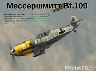 Мессершмитт Bf.109Мессершмитт Bf.109 (нем. Messerschmitt Bf.109) — одномоторный