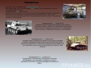 Модификаци  "Пантера", Ausf. А (танковый музей Мюнстера, Германия)V1 и V2 (сентя