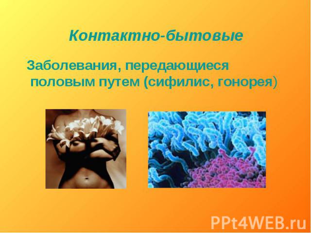 Контактно-бытовые Заболевания, передающиеся половым путем (сифилис, гонорея)