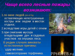 Чаще всего лесные пожары возникают: 1.по вине людей (90-97%) оставляющих непотуш