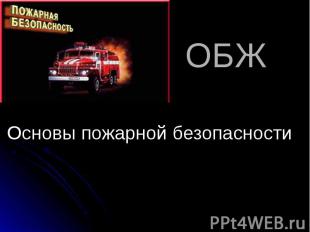 ОБЖ Основы пожарной безопасности