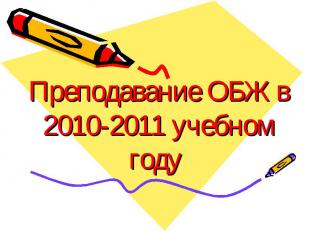 Преподавание ОБЖ в 2010-2011 учебном году