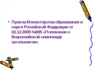 Приказ Министерства образования и науки Российской Федерации от 02.12.2009 №695