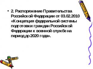 2. Распоряжение Правительства Российской Федерации от 03.02.2010 «Концепция феде