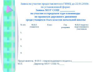 Заявка на участие предоставляется в ГИМЦ до 22.01.2010г. по установленной форме: